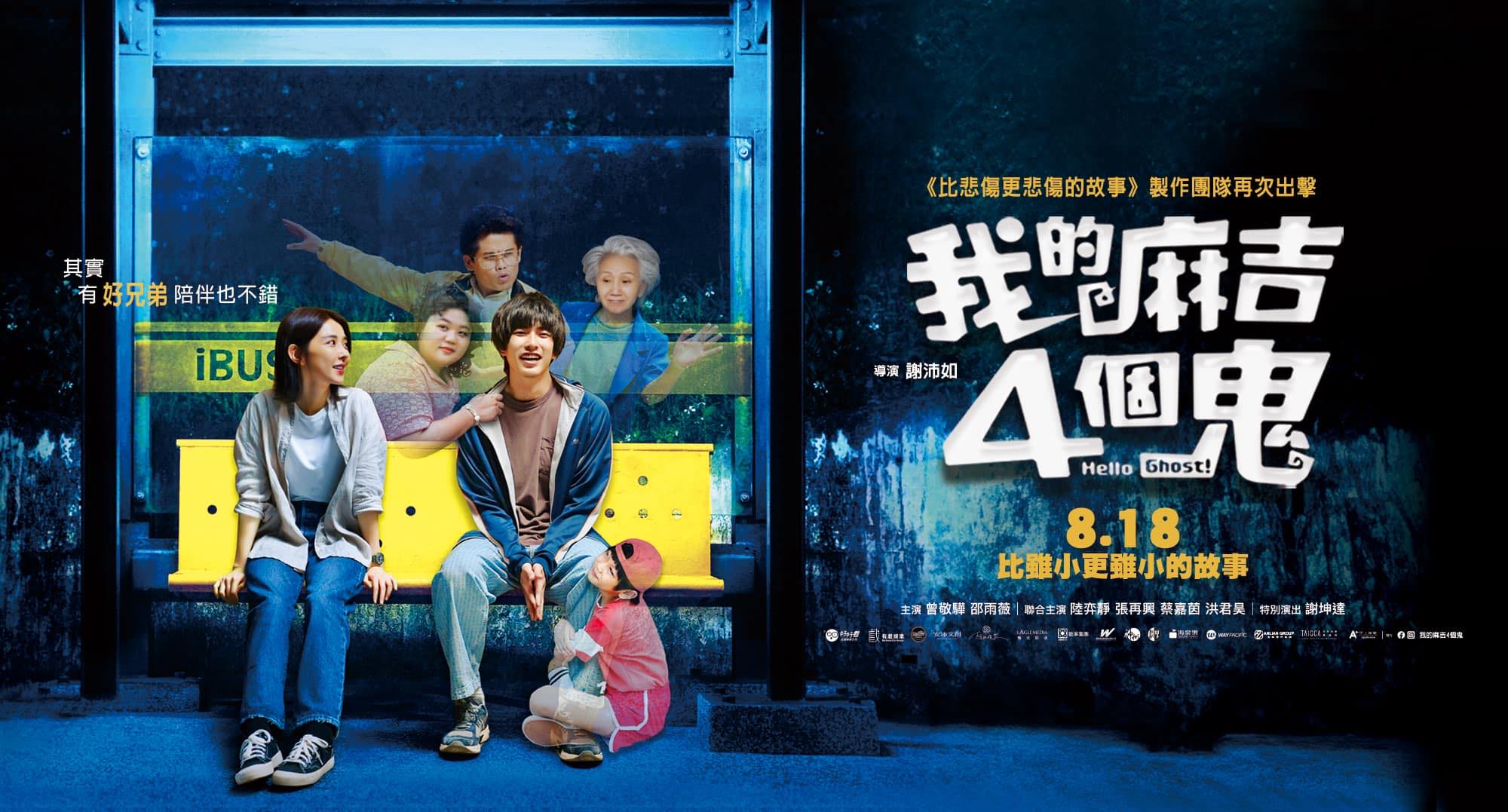 【電影】《 我的麻吉4個鬼》觀影心得（有雷）