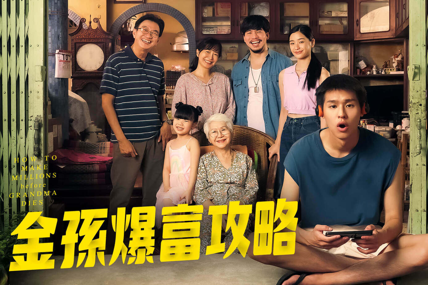【電影】《金孫暴富攻略》觀影心得（有雷）
